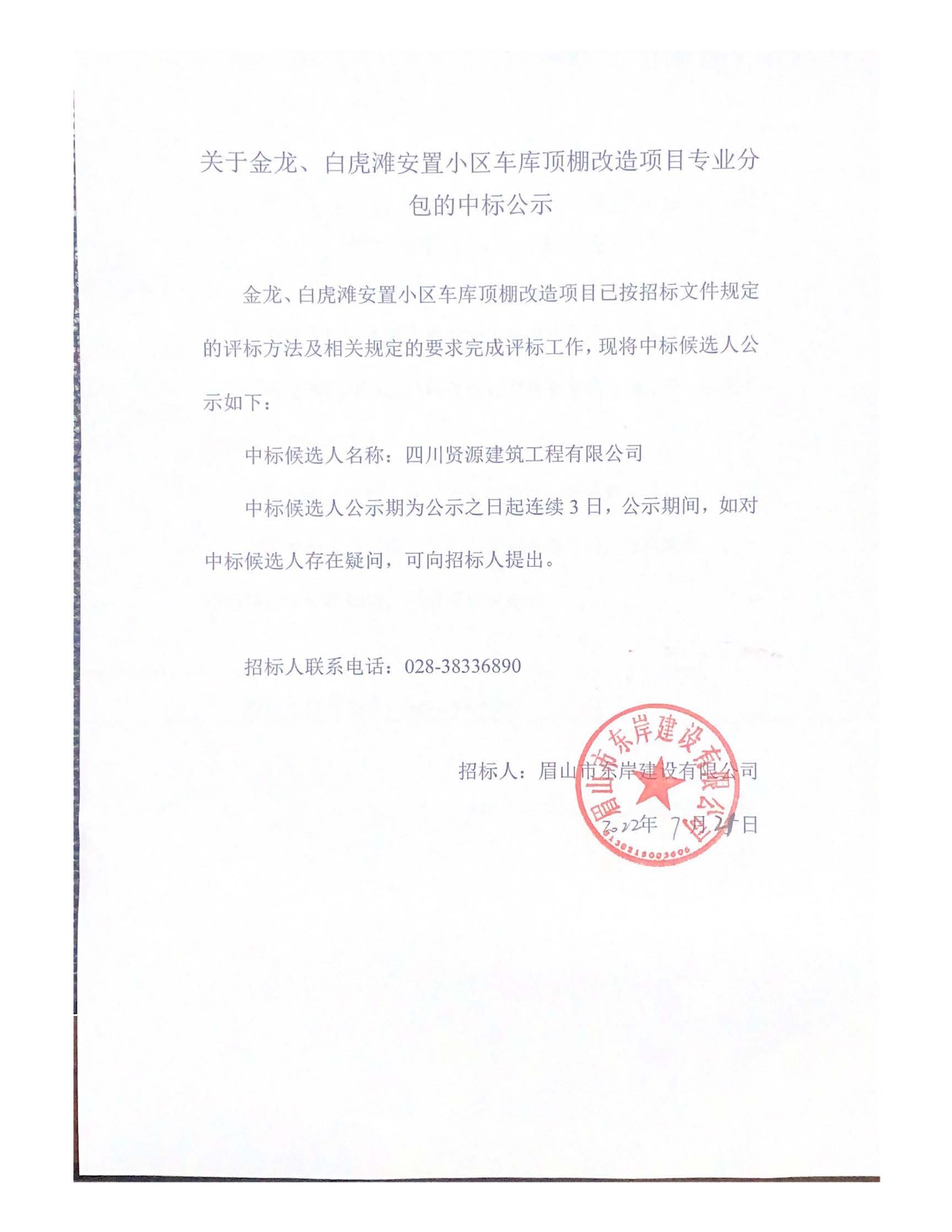 關(guān)于金龍、白虎灘安置小區(qū)車庫頂棚改造項(xiàng)目專業(yè)分_頁面_1.jpg