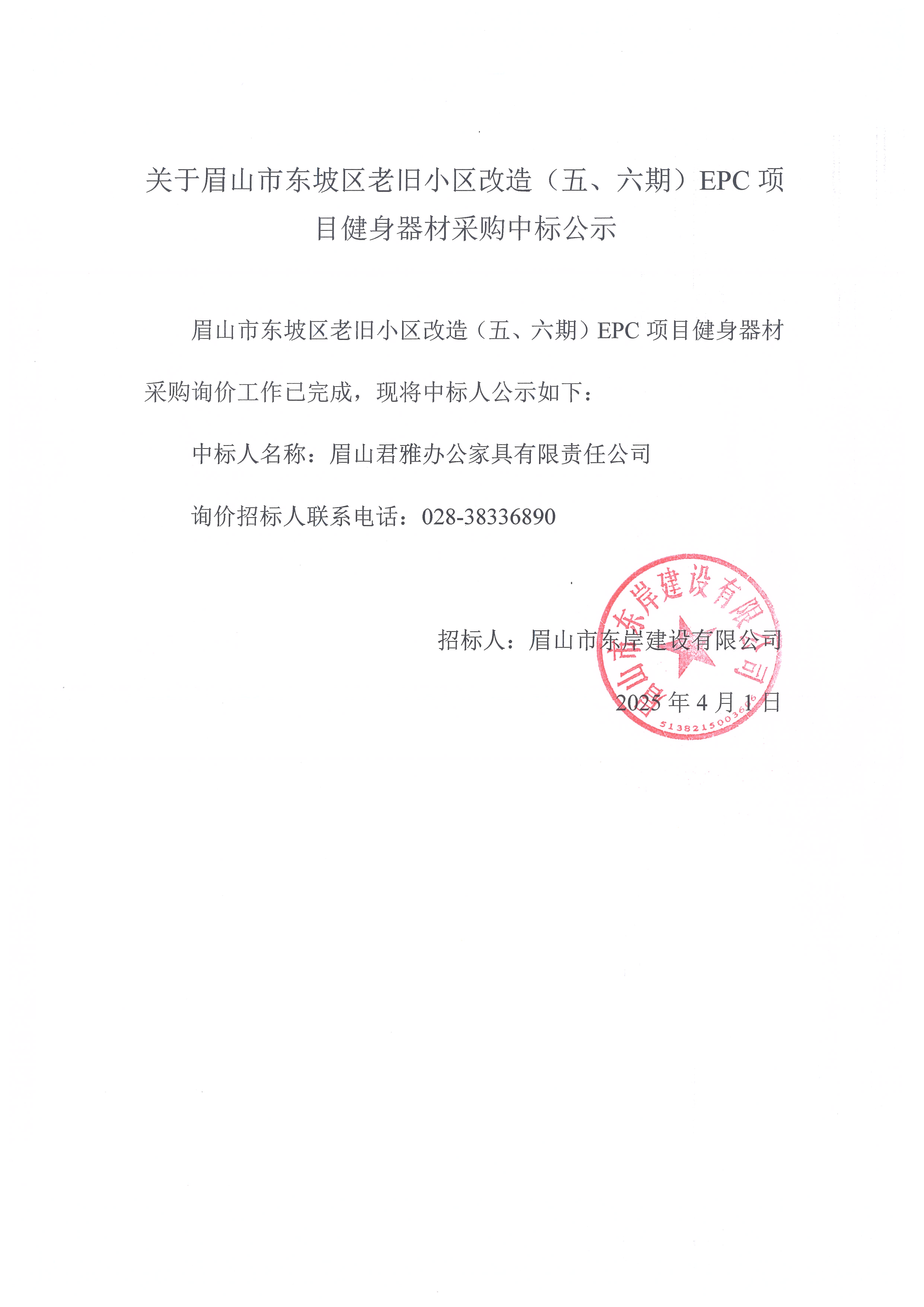 眉山市東坡區(qū)老舊小區(qū)改造（五期、六期）（EPC）項目健身器材采購中標公示.jpg