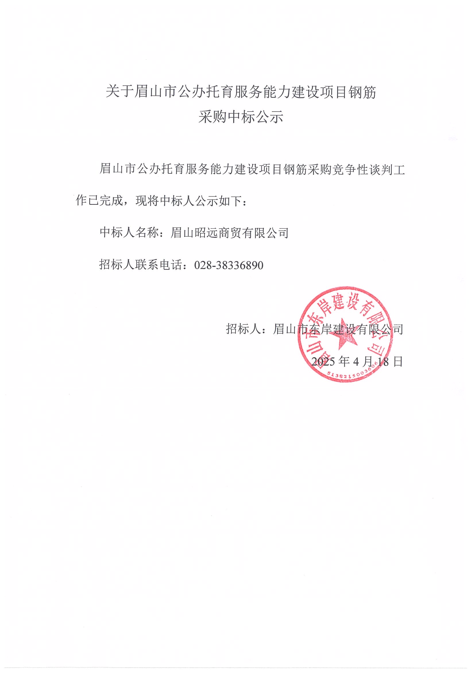 中標(biāo)公示——眉山市公辦托育服務(wù)能力建設(shè)項(xiàng)目鋼筋采購(gòu).jpg